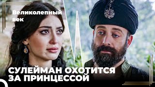 Сулейман Великолепный #31 - Принцесса Покинула Сулеймана | Великолепный Век