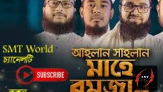 রমজানকে স্বাগত জানিয়ে কলরবের গজল | Ahlan Sahlan Mahe Ramjan | Kalarab Shilpigosthi