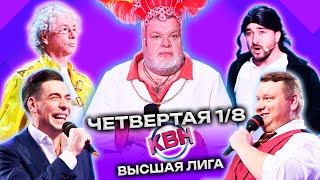 КВН 2023 Высшая лига Четвертая 1/8 (25.03.2023)