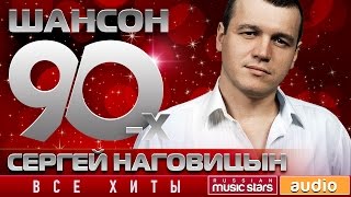 Шансон 90-х — Сергей Наговицын ✩ Золотые Хиты Десятилетия ✩