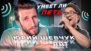 УМЕЕТ ЛИ ПЕТЬ ЮРИЙ ШЕВЧУК (ДДТ) | То каким ВЫ ЕГО НЕ ЗНАЛИ. Самые СОЧНЫЕ моменты | Часть 2