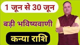 1 से 30 जून बड़ी भविष्यवाणी कन्या राशि, Kanya Lagna & Rashi June, Nav Gyan Jyotish