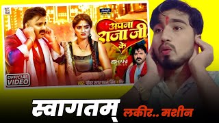 स्वागतम् लकीर.. मशीन| #Pawan singh| Apna Raja ji ke|Subh labh films|अपना राजा जी के|मैनेजमेंट दुर