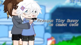 ‼️Реакция Tiny Bunny на самих себя‼️Чит. описание. (1/?) Ветка изгоя