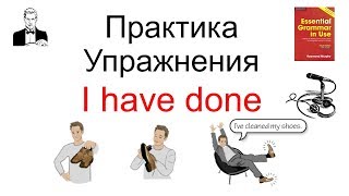 Перфект не сложно! 'I have done' время настоящее совершённое (present perfect)