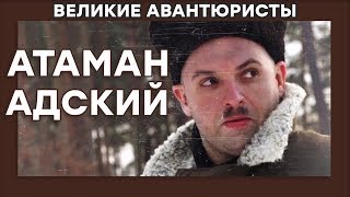 Григорий Котовский – АТАМАН АДСКИЙ – ВЕЛИКИЕ АВАНТЮРИСТЫ – Криминальный сериал