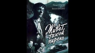 Живет такой парень (1964)