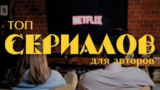 Топ сериалов у которых есть чему научиться