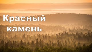 Красный камень | Ураловед