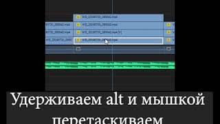 Adobe Premiere learning 01: timeline | Дубликат клипа на таймлайне с помощью alt