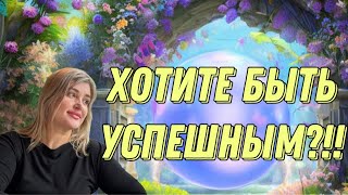 ПЕРВЫЙ ШАГ К УСПЕХУ |КАК СТАТЬ СЧАСТЛИВЫМ?!#трансформация