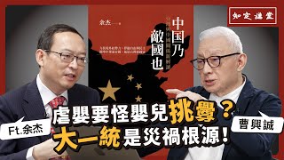 虐嬰要怪嬰兒挑釁？大一統是災禍根源！｜與余杰對談【知定講堂 曹興誠】EP50