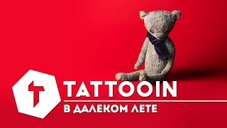 Tattooin - В Далеком Лете