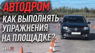 Автодром.  Как выполнять упражнения на площадке?