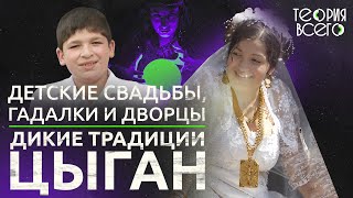 Как появились цыгане? / Обычаи табора / Цыганские свадьбы / Наркобароны / Гадалки | Теория Всего