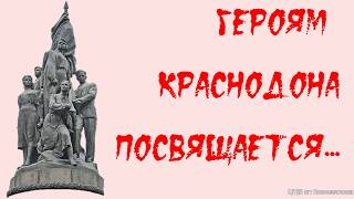 Героям Краснодона посвящается