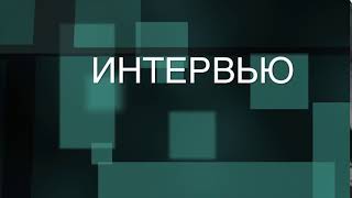 Заставка "Интервью"