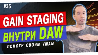 Gain Staging на примерах | Обман слуха громкостью | #35