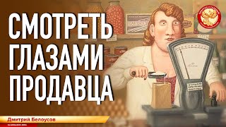 Смотреть глазами продавца. Дмитрий Белоусов