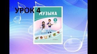 Уроки музыки. 1 класс. Урок 4. "Моё настроение"