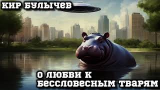 Кир Булычев - О любви к бессловесным тварям #аудиокнига