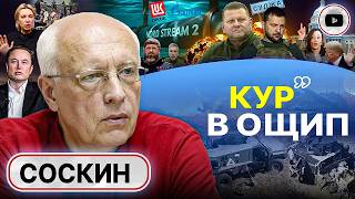 🎺 ВСУ сидели на ТРУБЕ: добыча Курской обл. Соскин: с Кадыровым ДОГОВОРИЛИСЬ! СП-2 и крыша Залужного