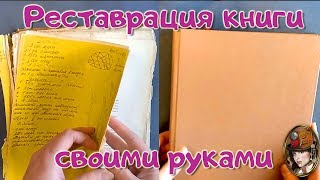 Реставрация книги своими руками. Ремонт книги в домашних условиях.