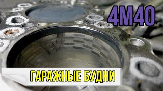 4М40 Гаражные будни