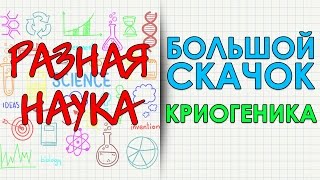 Большой скачок. Криогеника. HD