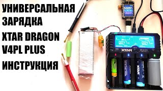 Инструкция, полный обзор на зарядку XTAR dragon VP4L plus