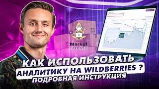 Как использовать аналитику на Wildberries? Сервис аналитики вайлдберриз. MarketGuru