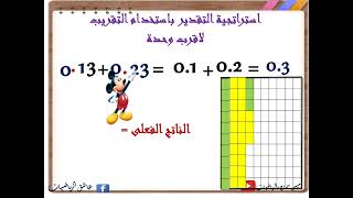 الدرس 6 ،7 _الوحدة 1/تقدير مجموع الاعداد العشرية ونمذجة جمع الاعداد العشرية /رياضيات /الصف الخامس