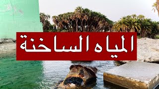 العين الحاره في جازان ! مياه كبريتية تستخدم لامراض الجلد #العارضة