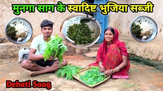 मुनगा साग के स्वादिष्ट भुजिया सब्जी | भर पेट खाएं उंगली चाट चाट के | Dehati Saag🌿