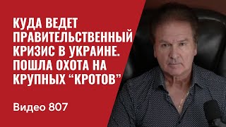 Куда ведет правительственный кризис в Украине / Пошла охота на крупных “КРОТОВ” / №807 - Юрий Швец