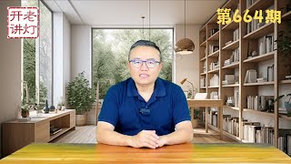 咸阳五义士迎接习近平，天津机场不明飞行物是美军飞行器，威胁搞二次文革是习的诡计。《老灯开讲第664期》