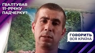 Батько проти вітчима: хто ґвалтівник? | Говорить вся країна