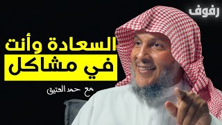 المفهوم الحقيقي للسعادة | بودكاست رفوف (25) الشيخ حمد العتيق