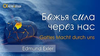 "Божья сила через нас" // "Gottes Macht durch uns" Edmund Exler