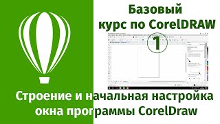 Строение окна программы CorelDraw и предварительная настройка интерфейса