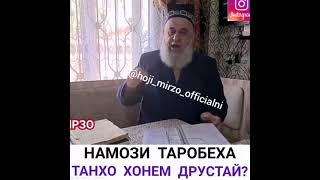 Хочи Мирзо дар бораи намози таробех