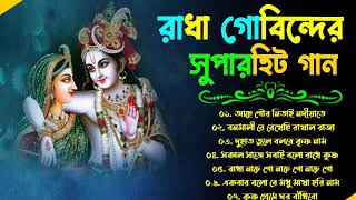 প্রভাতী হরিনাম গান | Popular Krishna Bhajan | Hare Krishna Radha Krishna gaan | Devotional Songs