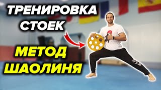 ОТРАБОТКА СТОЕК ШАОЛИНЯ С ОТЯГОЩЕНИЕМ