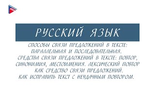 6 класс - Русский язык - Способы связи предложений в тексте. Средства связи предложений в тексте