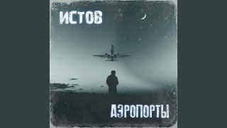 Аэропорты