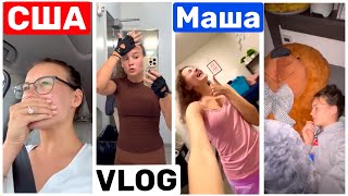 США Маша переехала! Рум Тур Как обустроилась Обзор апартаментов Влог Big big family in the USA VLOG