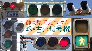 静岡県で見つけた 珍・古い信号機 2019〜2020