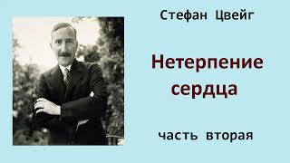 Стефае Цвейг. Нетерпение сердца. Часть вторая. Аудиокнига.