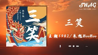 三笑 - 王朝1982 / 朱旭BooBoo『看仟樹萬樹梨花開，忽如一夜春風來，她嫣然一笑，會嚮瑤臺月下見』【動態歌詞Lyrics】