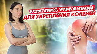 Комплекс УПРАЖНЕНИЙ для укрепления КОЛЕНЕЙ